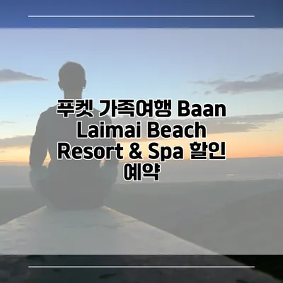 푸켓 가족여행 Baan Laimai Beach Resort & Spa 할인 예약