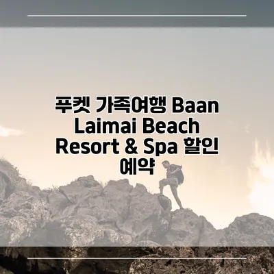 푸켓 가족여행 Baan Laimai Beach Resort & Spa 할인 예약
