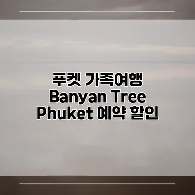 푸켓 가족여행 Banyan Tree Phuket 예약 할인