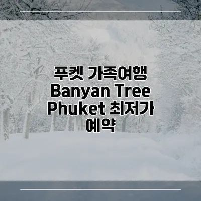 푸켓 가족여행 Banyan Tree Phuket 최저가 예약