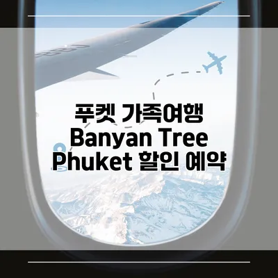 푸켓 가족여행 Banyan Tree Phuket 할인 예약