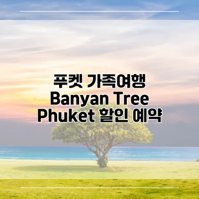 푸켓 가족여행 Banyan Tree Phuket 할인 예약