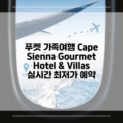 푸켓 가족여행 Cape Sienna Gourmet Hotel & Villas 실시간 최저가 예약