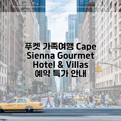 푸켓 가족여행 Cape Sienna Gourmet Hotel & Villas 예약 특가 안내