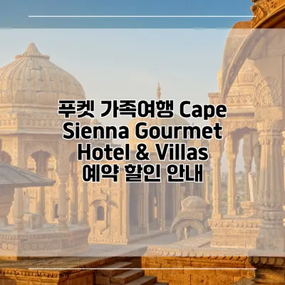 푸켓 가족여행 Cape Sienna Gourmet Hotel & Villas 예약 할인 안내