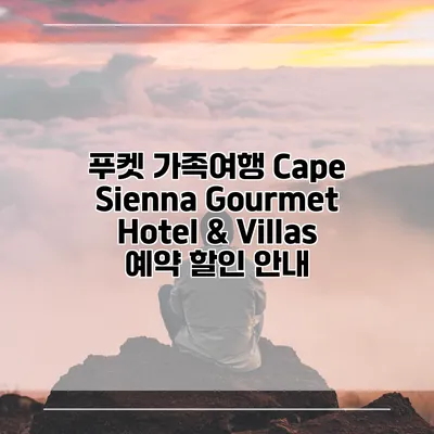 푸켓 가족여행 Cape Sienna Gourmet Hotel & Villas 예약 할인 안내