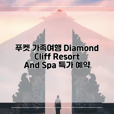 푸켓 가족여행 Diamond Cliff Resort And Spa 특가 예약