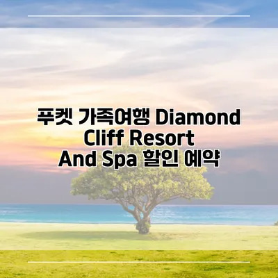 푸켓 가족여행 Diamond Cliff Resort And Spa 할인 예약