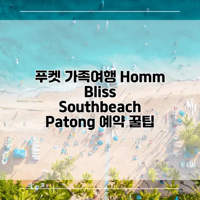 푸켓 가족여행 Homm Bliss Southbeach Patong 예약 꿀팁