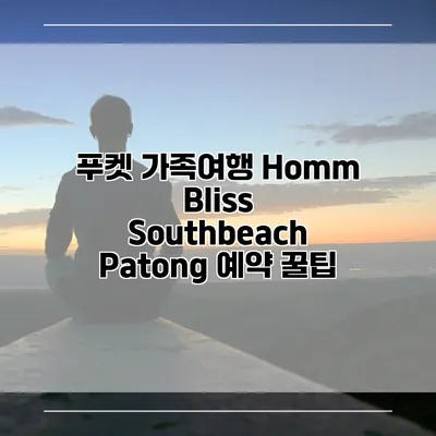푸켓 가족여행 Homm Bliss Southbeach Patong 예약 꿀팁
