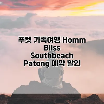 푸켓 가족여행 Homm Bliss Southbeach Patong 예약 할인
