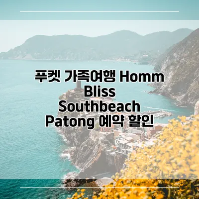푸켓 가족여행 Homm Bliss Southbeach Patong 예약 할인