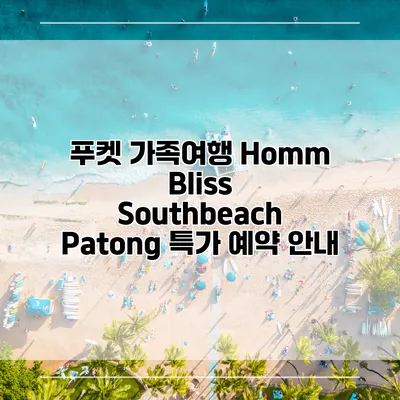 푸켓 가족여행 Homm Bliss Southbeach Patong 특가 예약 안내