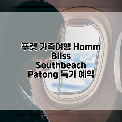 푸켓 가족여행 Homm Bliss Southbeach Patong 특가 예약