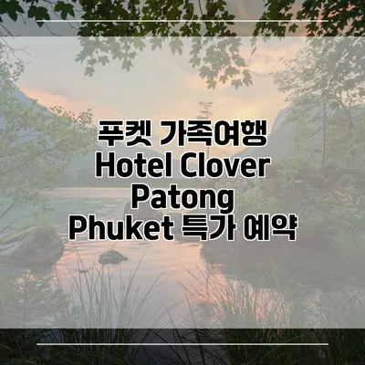 푸켓 가족여행 Hotel Clover Patong Phuket 특가 예약