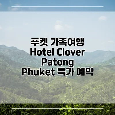 푸켓 가족여행 Hotel Clover Patong Phuket 특가 예약