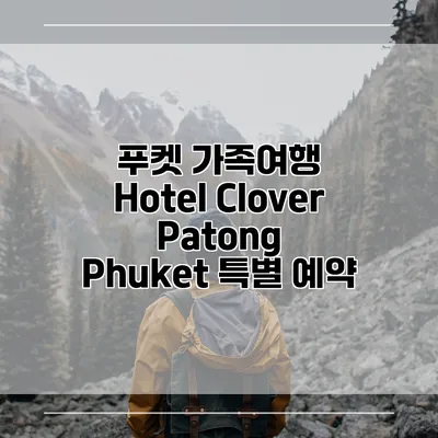 푸켓 가족여행 Hotel Clover Patong Phuket 특별 예약