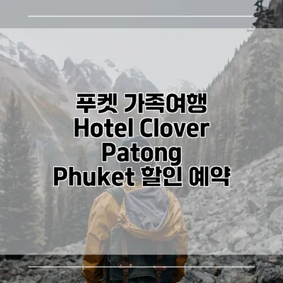 푸켓 가족여행 Hotel Clover Patong Phuket 할인 예약