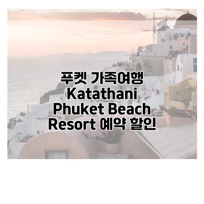 푸켓 가족여행 Katathani Phuket Beach Resort 예약 할인