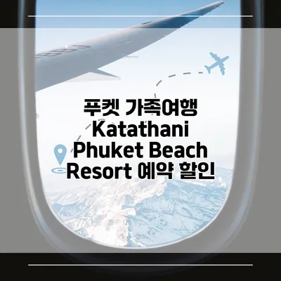 푸켓 가족여행 Katathani Phuket Beach Resort 예약 할인