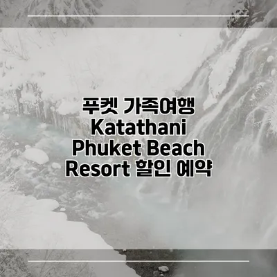 푸켓 가족여행 Katathani Phuket Beach Resort 할인 예약