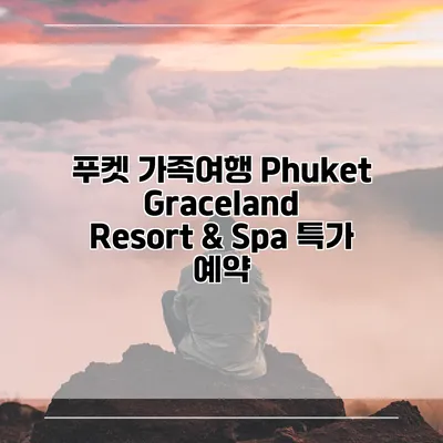 푸켓 가족여행 Phuket Graceland Resort & Spa 특가 예약