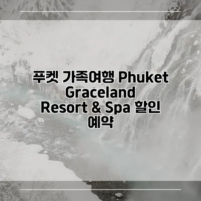 푸켓 가족여행 Phuket Graceland Resort & Spa 할인 예약