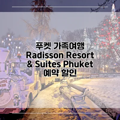 푸켓 가족여행 Radisson Resort & Suites Phuket 예약 할인