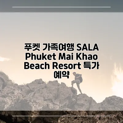 푸켓 가족여행 SALA Phuket Mai Khao Beach Resort 특가 예약
