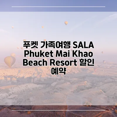 푸켓 가족여행 SALA Phuket Mai Khao Beach Resort 할인 예약