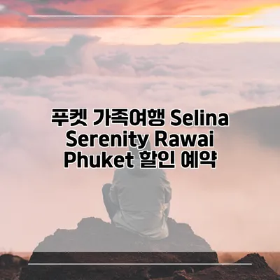 푸켓 가족여행 Selina Serenity Rawai Phuket 할인 예약