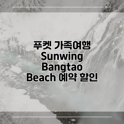 푸켓 가족여행 Sunwing Bangtao Beach 예약 할인