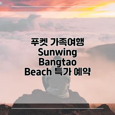 푸켓 가족여행 Sunwing Bangtao Beach 특가 예약