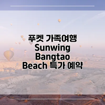 푸켓 가족여행 Sunwing Bangtao Beach 특가 예약