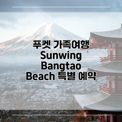 푸켓 가족여행 Sunwing Bangtao Beach 특별 예약