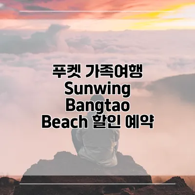 푸켓 가족여행 Sunwing Bangtao Beach 할인 예약