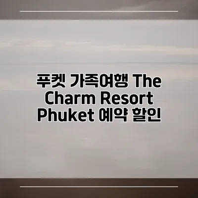 푸켓 가족여행 The Charm Resort Phuket 예약 할인