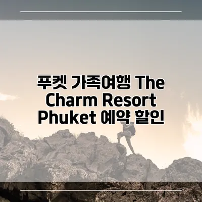푸켓 가족여행 The Charm Resort Phuket 예약 할인