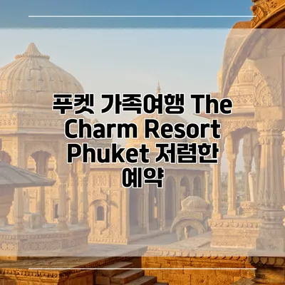 푸켓 가족여행 The Charm Resort Phuket 저렴한 예약