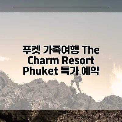 푸켓 가족여행 The Charm Resort Phuket 특가 예약