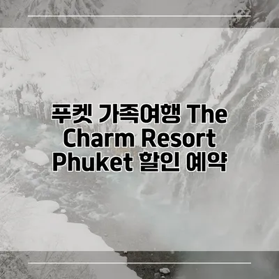 푸켓 가족여행 The Charm Resort Phuket 할인 예약