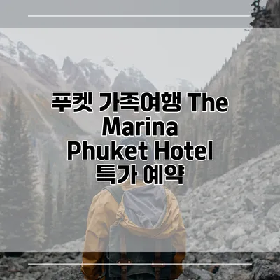 푸켓 가족여행 The Marina Phuket Hotel 특가 예약