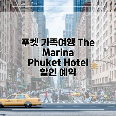 푸켓 가족여행 The Marina Phuket Hotel 할인 예약