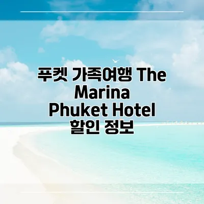푸켓 가족여행 The Marina Phuket Hotel 할인 정보
