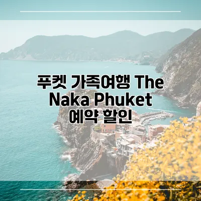 푸켓 가족여행 The Naka Phuket 예약 할인