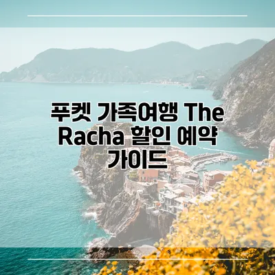 푸켓 가족여행 The Racha 할인 예약 가이드