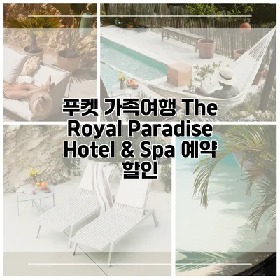 푸켓 가족여행 The Royal Paradise Hotel & Spa 예약 할인