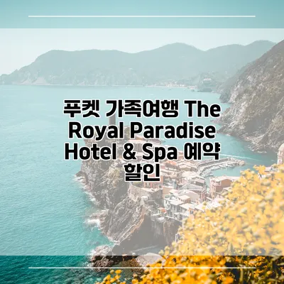 푸켓 가족여행 The Royal Paradise Hotel & Spa 예약 할인