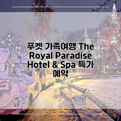 푸켓 가족여행 The Royal Paradise Hotel & Spa 특가 예약