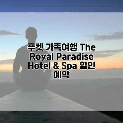 푸켓 가족여행 The Royal Paradise Hotel & Spa 할인 예약